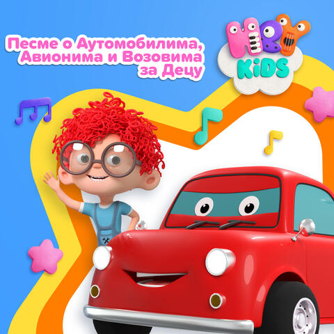 Песме о Аутомобилима, Авионима и Возовима за Децу album art