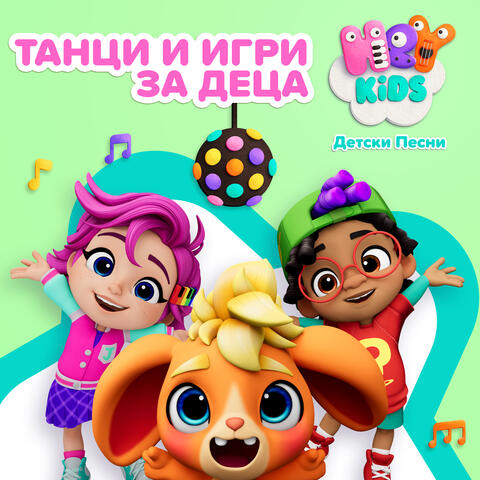 Танци и игри за деца album art