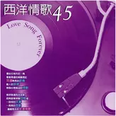 Image of 西洋情歌 45