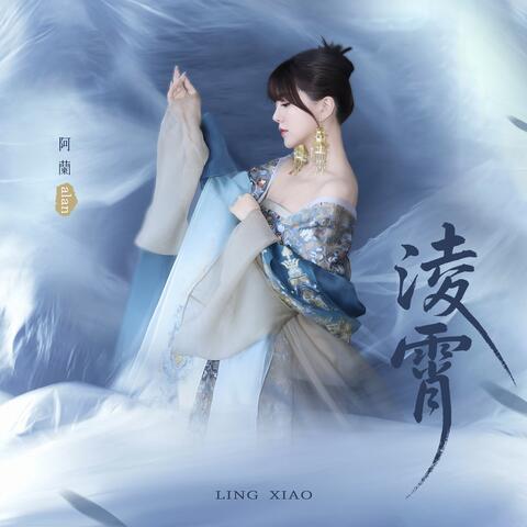 淩霄 album art