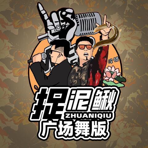 捉泥鳅 album art