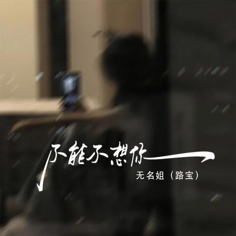 不能不想你 album art