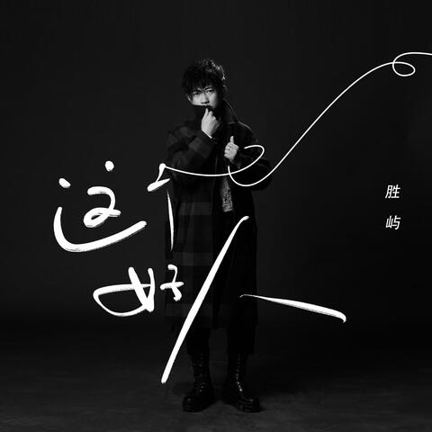 这个好人 album art
