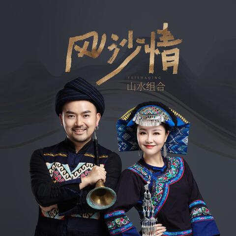 风沙情 album art