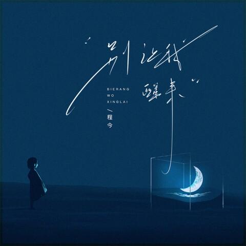 别让我醒来 album art