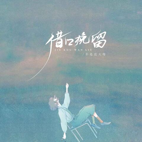 借口挽留 album art