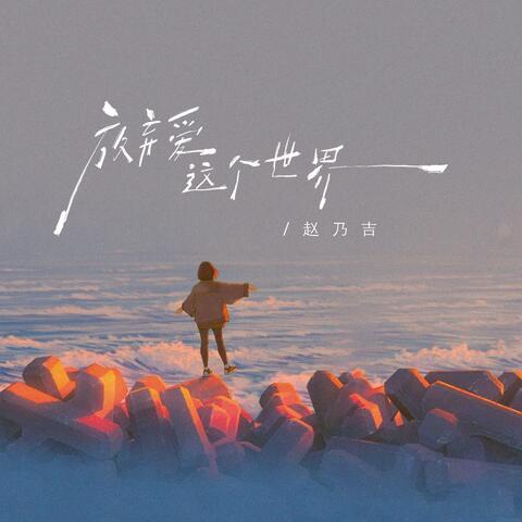 放弃爱这个世界 album art