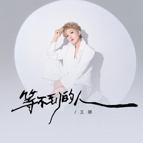 等不到的人 album art