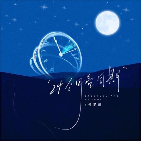 24个月亮周期 album art
