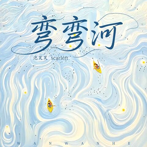弯弯河 album art