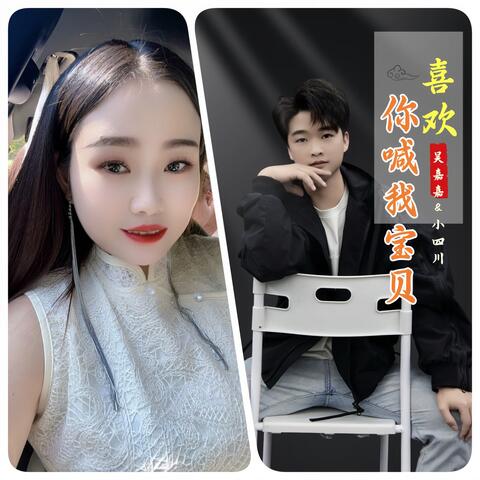 喜欢你喊我宝贝 album art