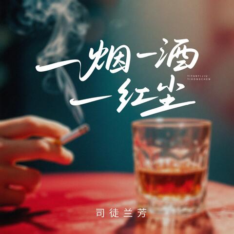 一烟一酒一红尘 album art