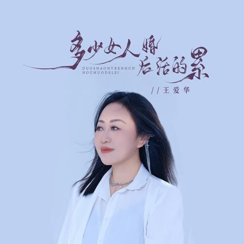 多少女人婚后活得累 album art