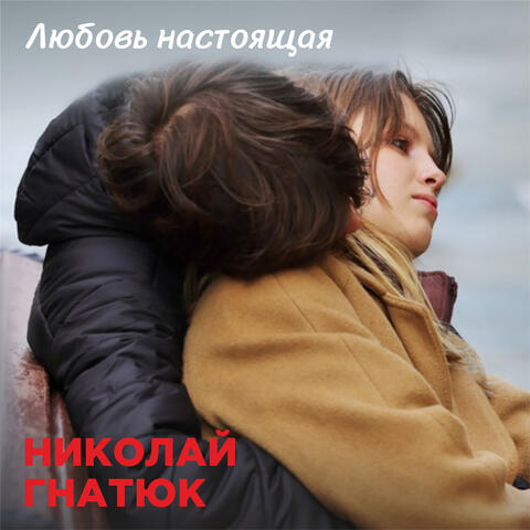 Любовь настоящая album art