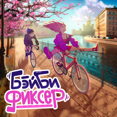 Бэйби-фиксер album art