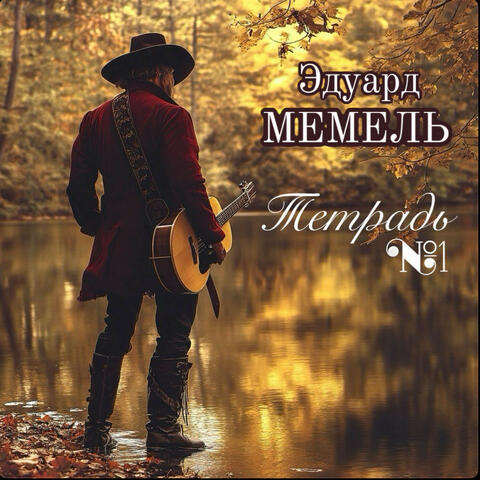 Тетрадь №1 album art