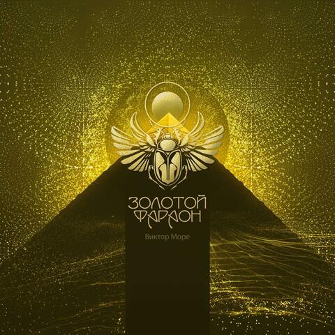 Золотой Фараон album art