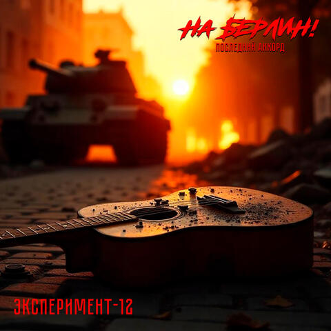 На Берлин! Последний аккорд album art