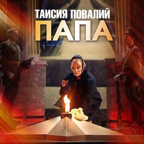 Папа album art