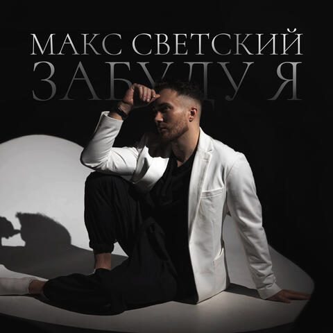Забуду я album art
