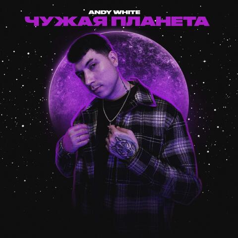 Чужая Планета album art