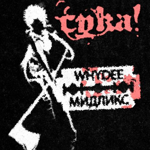 СУКА! album art