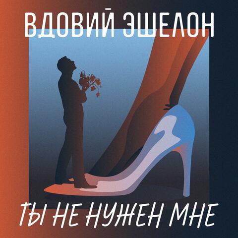 Ты не нужен мне album art