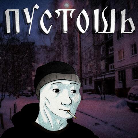 Пустошь album art