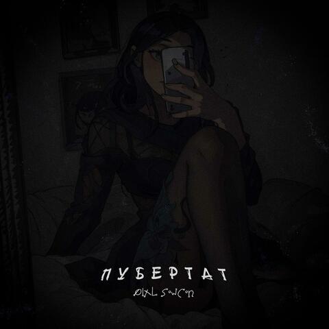 Пубертат album art