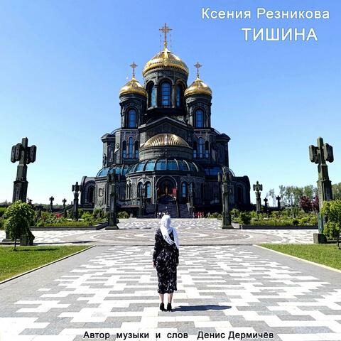Тишина album art