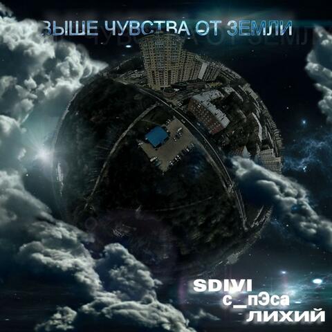 Выше чувства от земли album art