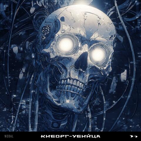 Киборг убийца album art