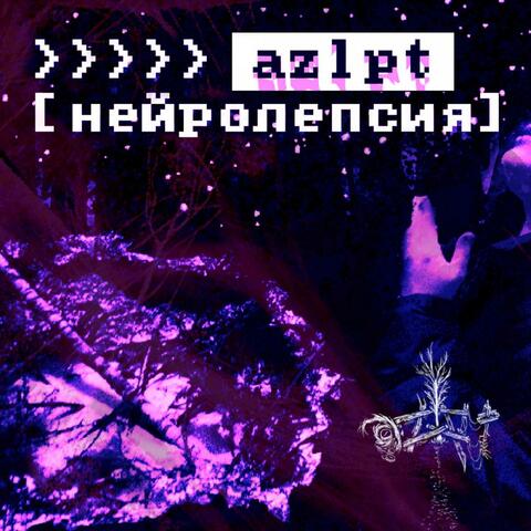 нейролепсия album art