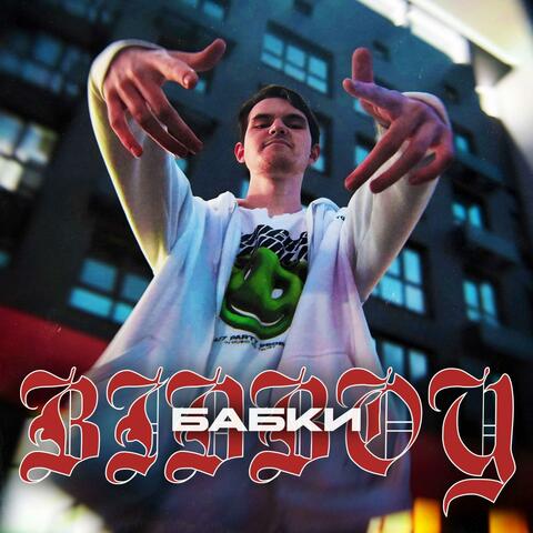 Бабки album art