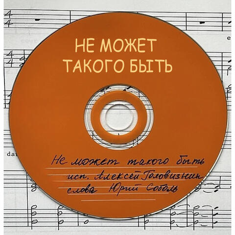 Не может такого быть album art