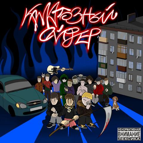 Каматозный сайфер album art