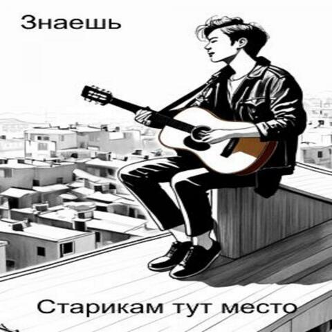 Знаешь album art