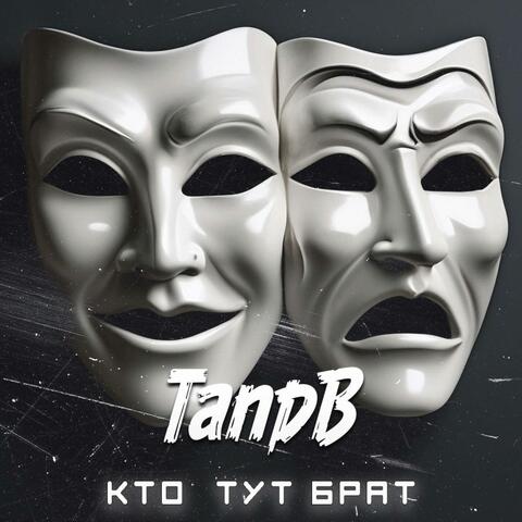 КТО ТУТ БРАТ album art
