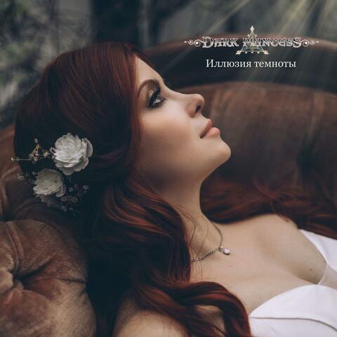 Иллюзия темноты album art