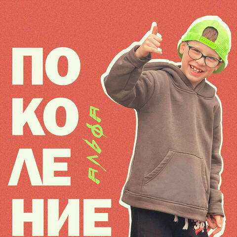 Поколение Альфа album art