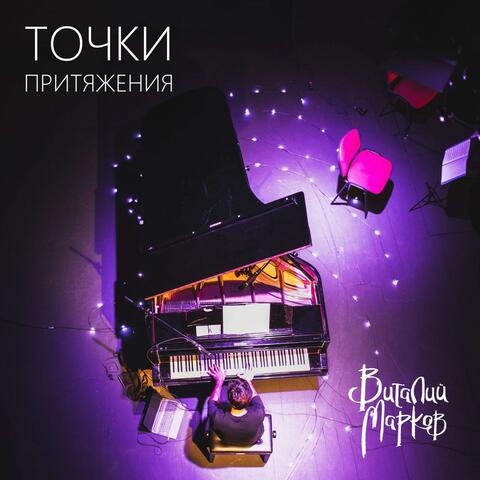 Точки притяжения album art