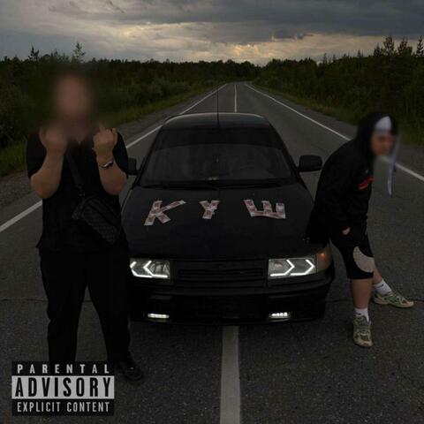 КУШ album art