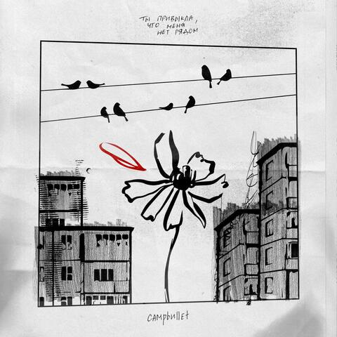 ты привыкла, что меня нет рядом album art