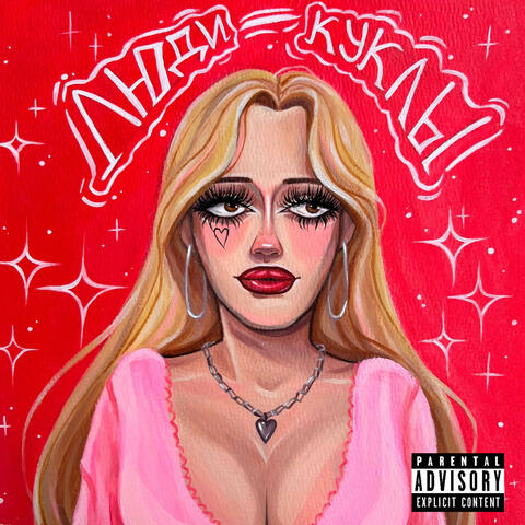 Люди-Куклы album art