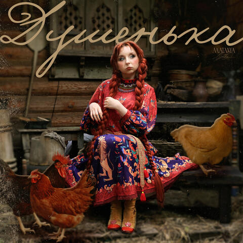 Душенька album art
