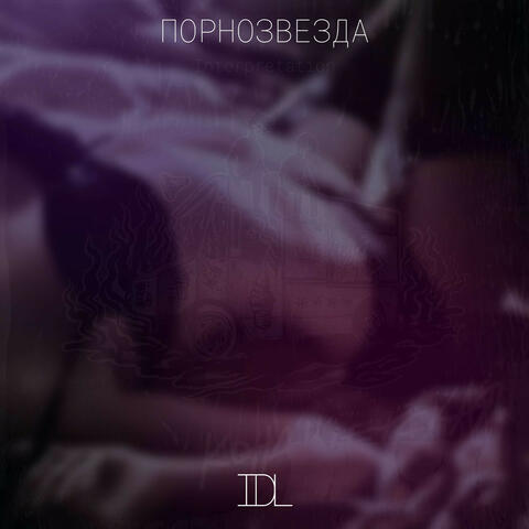 Порнозвезда album art