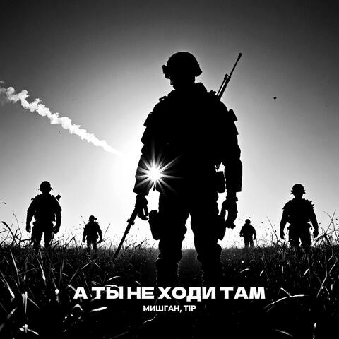 А ты не ходи там album art