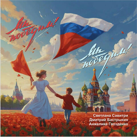Мы победим! album art