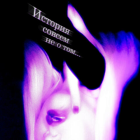 История совсем не о том... album art