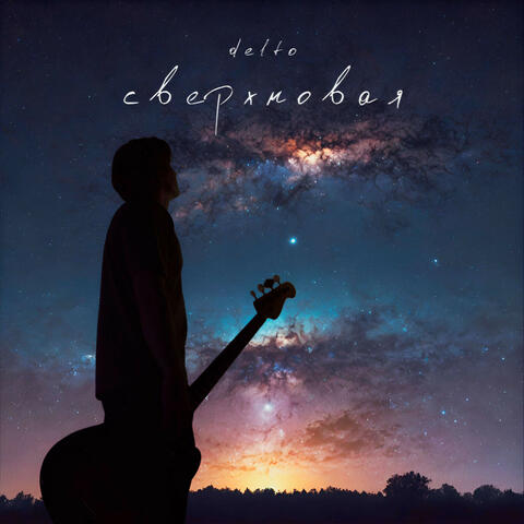 Сверхновая album art